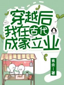 穿越后我在古代成家立业